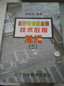 彩色電視機檢修技術數據總匯.三