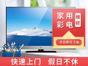 上海家電維修,電視提供液晶電視、等離子電視、普通家用彩電服務