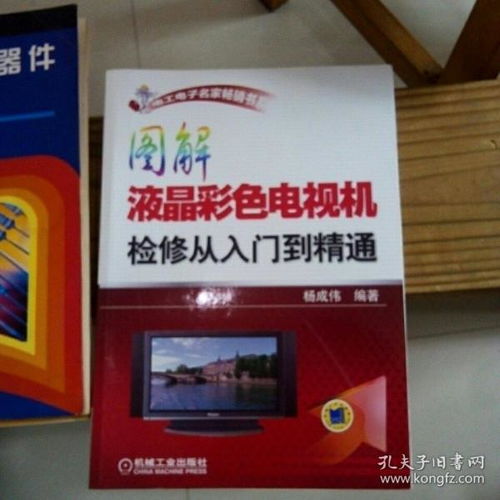 圖解液晶彩色電視機(jī)檢修從入門到精通