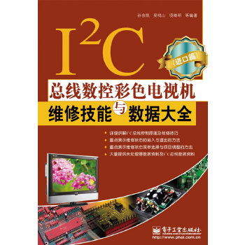 i2c總線數(shù)控彩色電視機維修技能與數(shù)據(jù)大全 進(jìn)口篇
